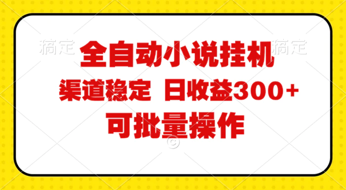 图片[1]-（11806期）全自动小说阅读，纯脚本运营，可批量操作，稳定有保障，时间自由，日均收益300+-蛙蛙资源网