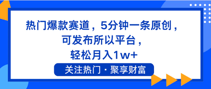 图片[1]-（11810期）热门爆款赛道，5分钟一条原创，可发布所以平台， 轻松月入1w+-蛙蛙资源网