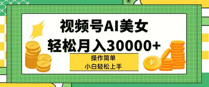 图片[1]-（11812期）视频号AI美女，轻松月入30000+,操作简单小白也能轻松上手-蛙蛙资源网