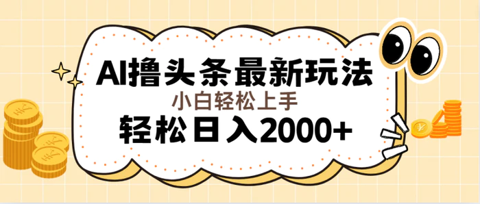 图片[1]-（11814期）AI撸头条最新玩法，轻松日入2000+无脑操作，当天可以起号，第二天就能…-蛙蛙资源网