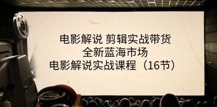 图片[1]-电影解说剪辑实战带货全新蓝海市场，电影解说实战课程（16节）-蛙蛙资源网