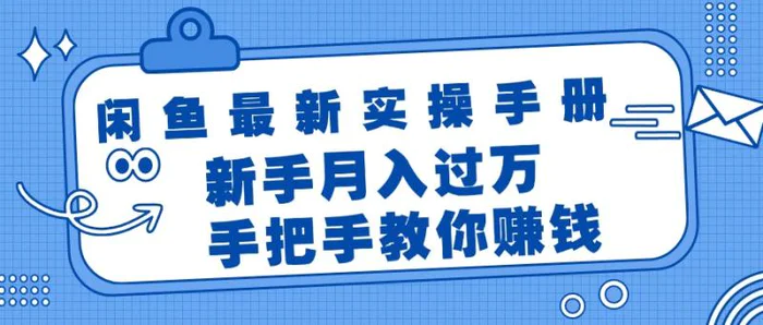 图片[1]-（11818期）闲鱼最新实操手册，手把手教你赚钱，新手月入过万轻轻松松-蛙蛙资源网