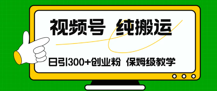 图片[1]-（11827期）视频号纯搬运日引流300+创业粉，日入4000+-蛙蛙资源网