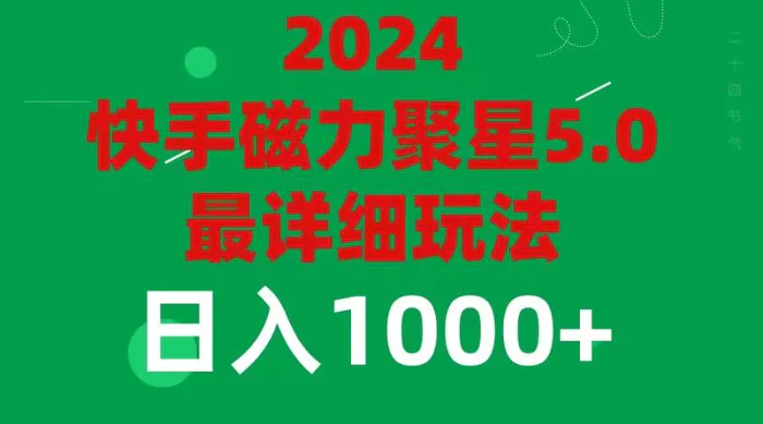 图片[1]-（11807期）2024 5.0磁力聚星最新最全玩法-蛙蛙资源网