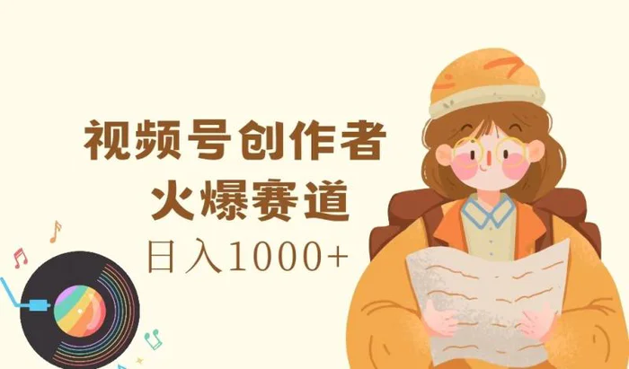 图片[1]-视频号创作者，火爆赛道，日入1000+-蛙蛙资源网