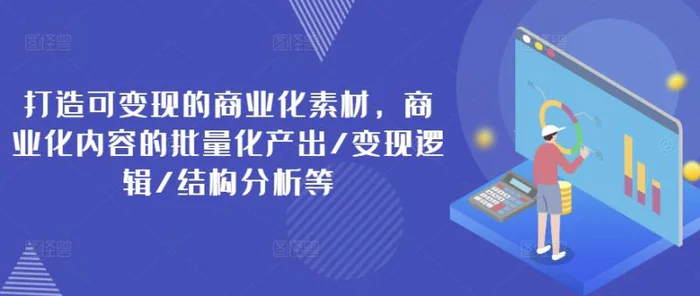 图片[1]-打造可变现的商业化素材，商业化内容的批量化产出/变现逻辑/结构分析等-蛙蛙资源网