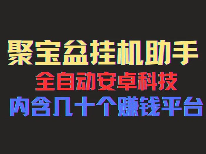 图片[1]-（11832期）聚宝盆安卓脚本，一部手机一天100左右，几十款广告脚本，全自动撸流量…-蛙蛙资源网