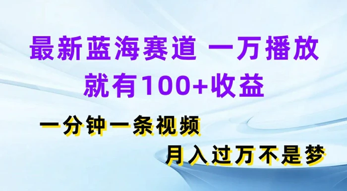 图片[1]-最新蓝海赛道，一万播放就有100+收益，一分钟一条视频，月入过万-蛙蛙资源网