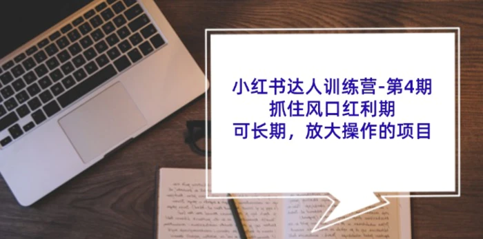 图片[1]-小红书达人训练营第4期：抓住风口红利期，可长期，放大操作的项目-蛙蛙资源网