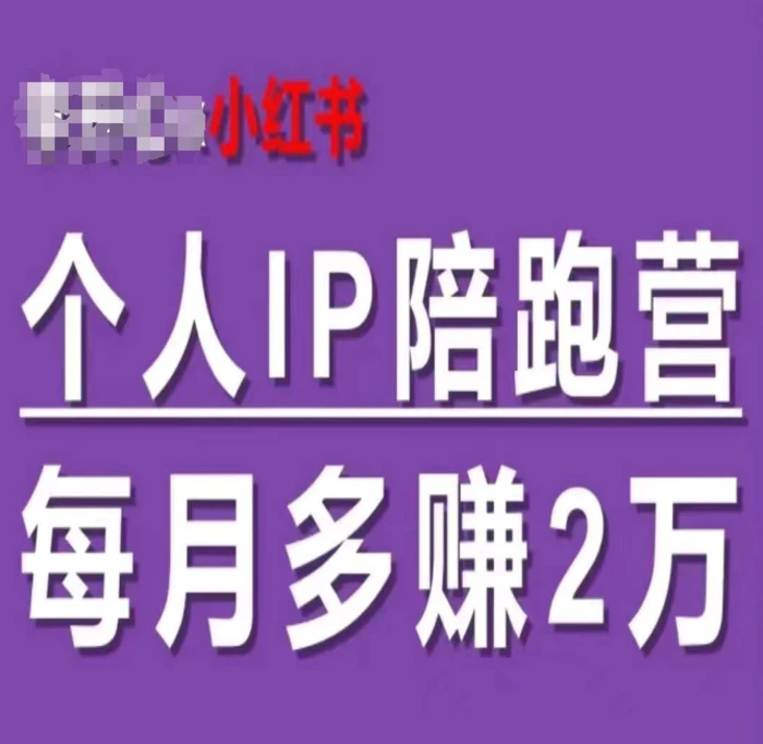 图片[1]-小红书个人IP陪跑营，60天拥有自动转化成交的双渠道个人IP，每月多赚2w-蛙蛙资源网