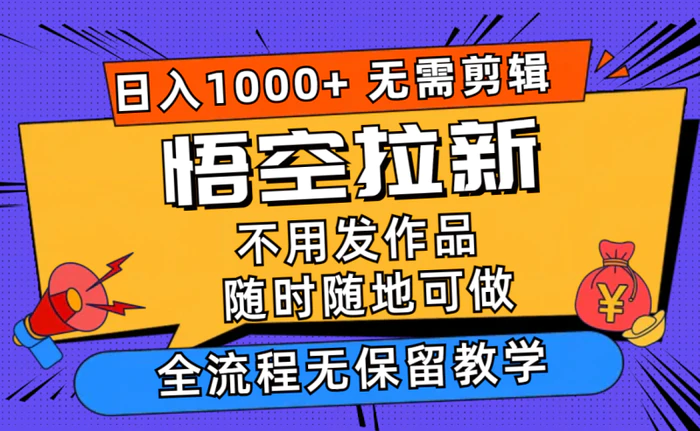 图片[1]-（11830期）悟空拉新日入1000+无需剪辑当天上手，一部手机随时随地可做，全流程无保留教学-蛙蛙资源网