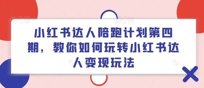 图片[1]-小红书达人陪跑计划第四期，教你如何玩转小红书达人变现玩法-蛙蛙资源网