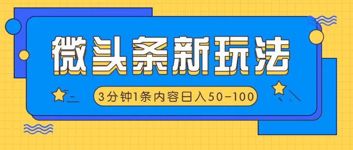 图片[1]-微头条新玩法，利用AI仿抄抖音热点，3分钟1条内容，日入50-100+-蛙蛙资源网