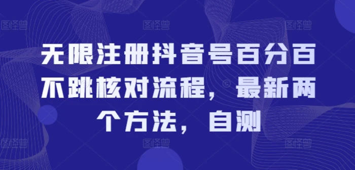 图片[1]-无限注册抖音号百分百不跳核对流程，最新两个方法，自测-蛙蛙资源网