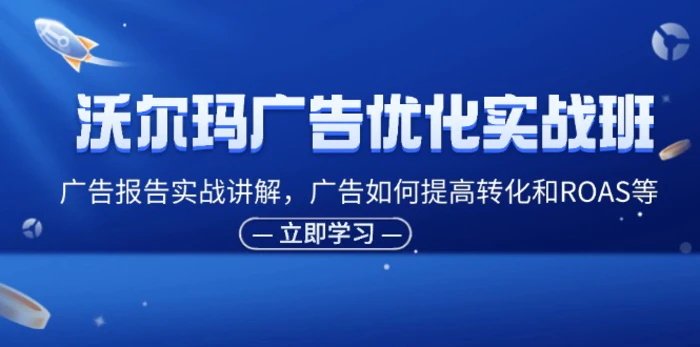 图片[1]-（11847期）沃尔玛广告优化实战班，广告报告实战讲解，广告如何提高转化和ROAS等-蛙蛙资源网