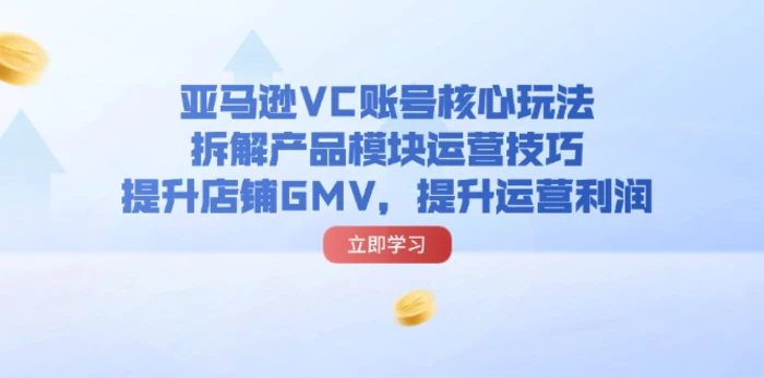 图片[1]-（11848期）亚马逊VC账号核心玩法，拆解产品模块运营技巧，提升店铺GMV，提升运营利润-蛙蛙资源网