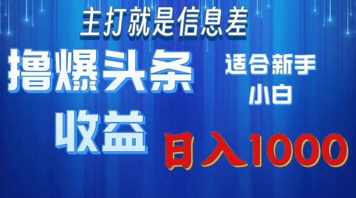 图片[1]-（11854期）撸爆今日头条操作简单日入1000＋-蛙蛙资源网