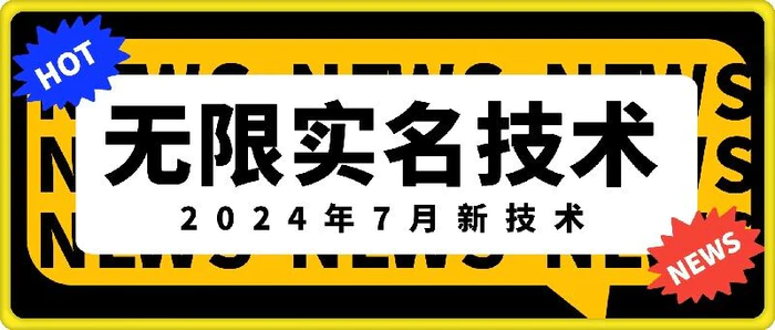 图片[1]-无限实名技术(2024年7月新技术)，最新技术最新口子，外面收费888-3688的技术-蛙蛙资源网