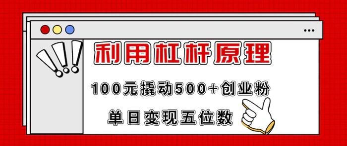 图片[1]-（11859期）利用杠杆100元撬动500+创业粉，单日变现5位数-蛙蛙资源网