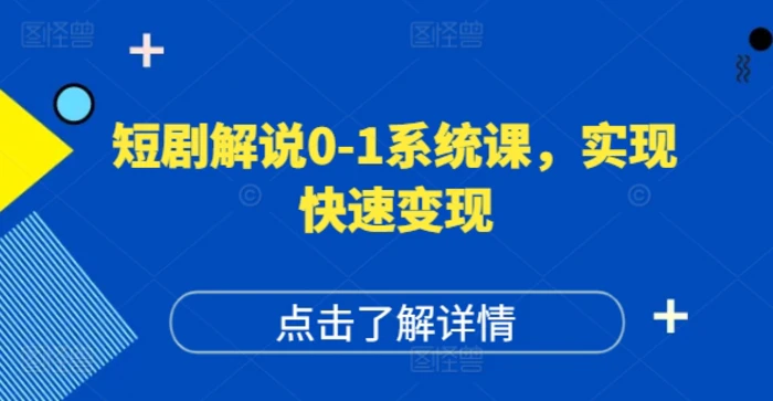 图片[1]-短剧解说0-1系统课，如何做正确的账号运营，打造高权重高播放量的短剧账号，实现快速变现-蛙蛙资源网