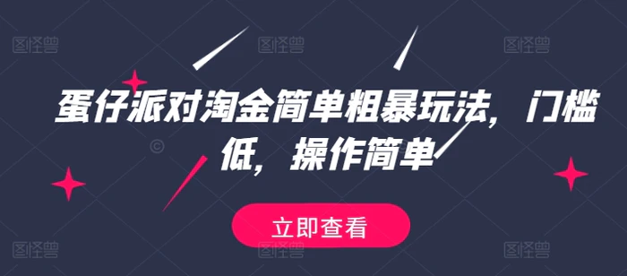 图片[1]-蛋仔派对淘金简单粗暴玩法，门槛低，操作简单-蛙蛙资源网