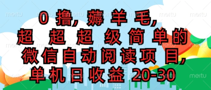 图片[1]-0撸薅羊毛，超级简单的微信自动阅读项目，单机日收益20-30-蛙蛙资源网