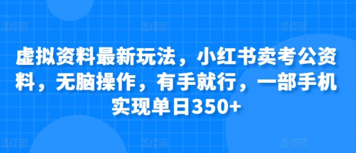 图片[1]-虚拟资料最新玩法，小红书卖考公资料，无脑操作，有手就行，一部手机实现单日350+-蛙蛙资源网