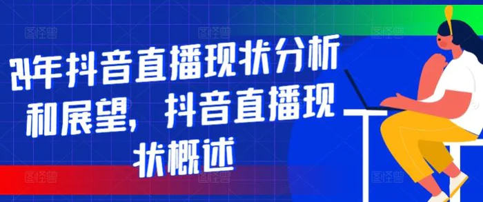 图片[1]-24年抖音直播现状分析和展望，抖音直播现状概述-蛙蛙资源网