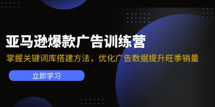 图片[1]-亚马逊爆款广告训练营：掌握关键词库搭建方法，优化广告数据提升旺季销量-蛙蛙资源网