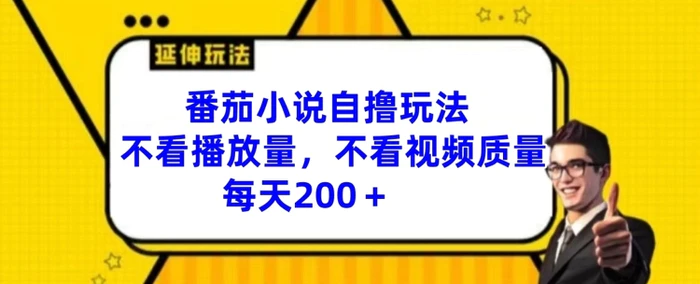 图片[1]-番茄小说自撸玩法，不看播放量，不看视频质量，每天200+-蛙蛙资源网