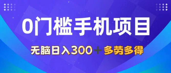 图片[1]-（11870期）0门槛手机项目，无脑日入300+，多劳多得，有手就行-蛙蛙资源网