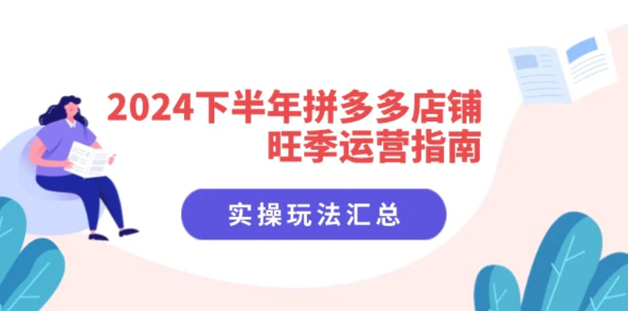 图片[1]-（11876期）2024下半年拼多多店铺旺季运营指南：实操玩法汇总（8节课）-蛙蛙资源网