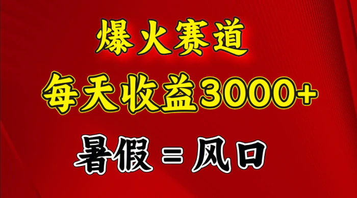 图片[1]-（11883期）爆火赛道.日入3000+，暑假就是风口期，闷声发财-蛙蛙资源网