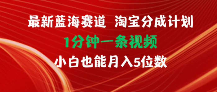 图片[1]-（11882期）最新蓝海项目淘宝分成计划1分钟1条视频小白也能月入五位数-蛙蛙资源网