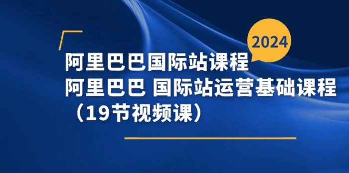 图片[1]-（11415期）阿里巴巴-国际站课程，阿里巴巴 国际站运营基础课程（19节视频课）-蛙蛙资源网