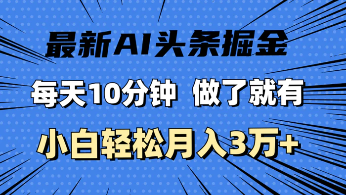 图片[1]-（11889期）最新AI头条掘金，每天10分钟，做了就有，小白也能月入3万+-蛙蛙资源网