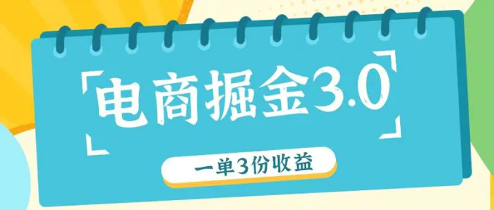 图片[1]-电商掘金3.0一单撸3份收益，自测一单收益26元-蛙蛙资源网