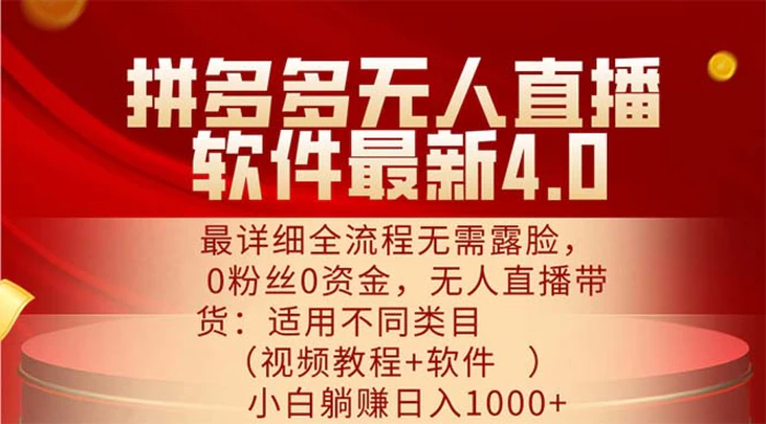 图片[1]-（11891期）拼多多无人直播软件最新4.0，最详细全流程无需露脸，0粉丝0资金， 小白…-蛙蛙资源网