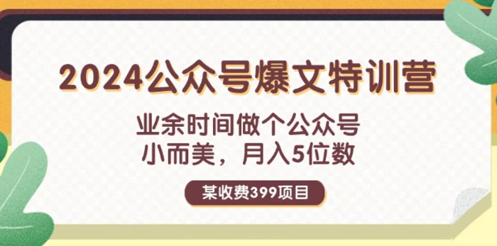 图片[1]-（11895期）某收费399元-2024公众号爆文特训营：业余时间做个公众号 小而美 月入5位数-蛙蛙资源网