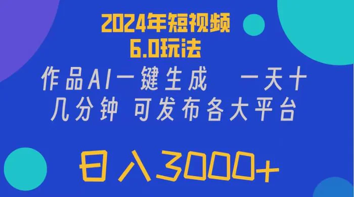 图片[1]-（11892期）2024年短视频6.0玩法，作品AI一键生成，可各大短视频同发布。轻松日入3…-蛙蛙资源网