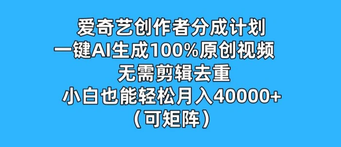 图片[1]-爱奇艺创作者分成计划，一键AI生成100%原创视频，无需剪辑、去重，小白也能轻松月入1w (可矩阵)-蛙蛙资源网