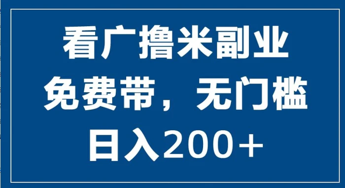 图片[1]-看广撸米副业，零投入，零门槛，日入2张-蛙蛙资源网