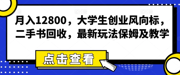 图片[1]-月入12800，大学生创业风向标，二手书回收，最新玩法保姆及教学-蛙蛙资源网