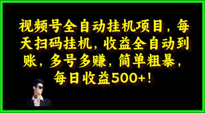 图片[1]-视频号全自动挂JI项目，每天扫码挂JI，收益全自动到账，多号多赚，简单粗暴，每日收益5张-蛙蛙资源网