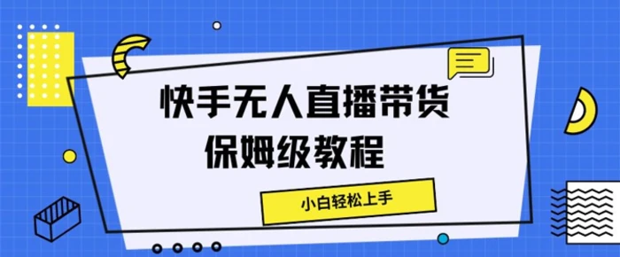 图片[1]-快手无人直播带货保姆级教程，小白轻松上手-蛙蛙资源网