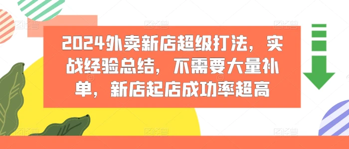 图片[1]-2024外卖新店超级打法，实战经验总结，不需要大量补单，新店起店成功率超高-蛙蛙资源网