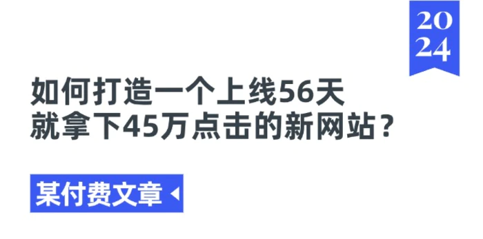 图片[1]-（11420期）某付费文章《如何打造一个上线56天就拿下45万点击的新网站？》-蛙蛙资源网