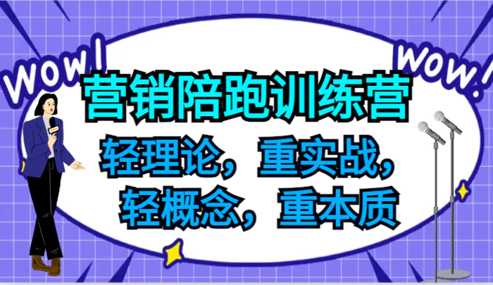 图片[1]-营销陪跑训练营，轻理论，重实战，轻概念，重本质，适合中小企业和初创企业的老板-蛙蛙资源网