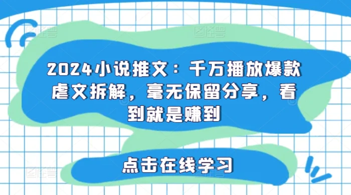 图片[1]-2024小说推文：千万播放爆款虐文拆解，毫无保留分享，看到就是赚到-蛙蛙资源网