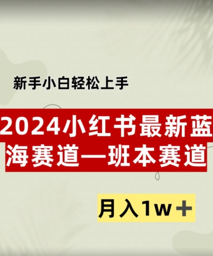 图片[1]-小红书2024蓝海赛道–班本ppt，小白轻松上手，月入1w+-蛙蛙资源网